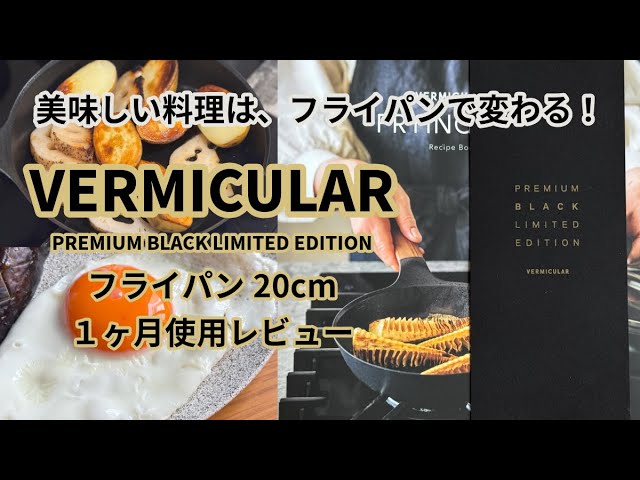 ティファール卒業！バーミキュラ フライパンの実力に感動！VERMICULAR FRYING PAN / PREMIUM BLACK LIMITED EDITION プレミアム レビュー 開封