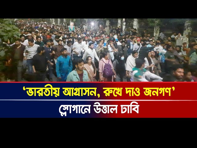 ভারতীয় আগ্রাসন, রুখে দাও জনগণ: স্লোগানে উত্তাল ঢাবি। Bangla News Today