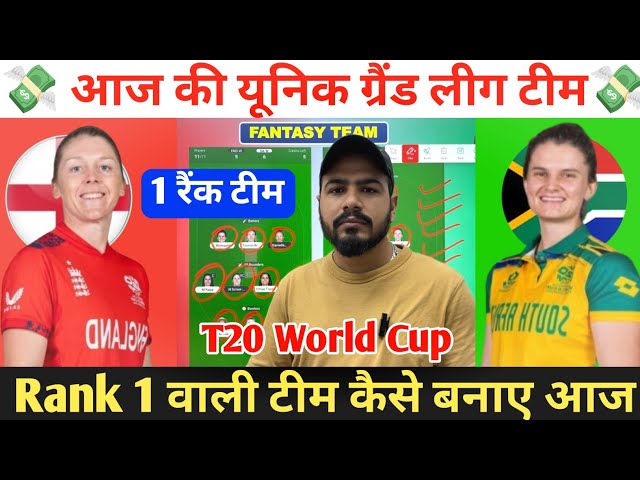 EN-W vs SA-W Dream11 Prediction ! England Women vs South Africa Women Dream11 Team ! T20 World Cup