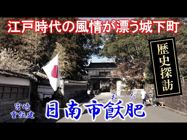 【江戸時代の風情が漂う城下町】 宮崎 『日南市飫肥』 「重要伝統的建造物群保存地区」シリーズ Vol.60