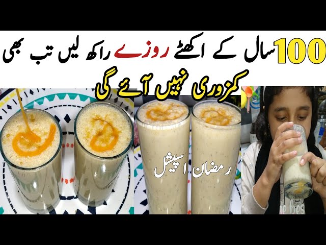 Healthy Recipe For  Ramadan | Ramzan Special Recipe | Healthy Drink Recipes | food recipes