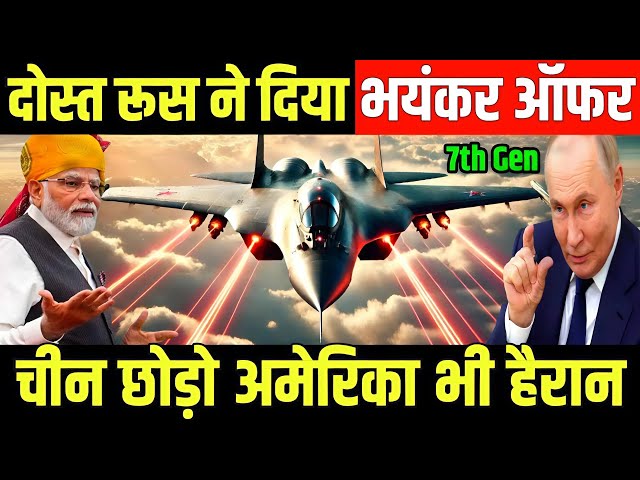 दोस्त रूस ने दिया भयंकर ऑफर अमेरिका भी हुआ हैरान | Russia Offer S75 Fighterjet India