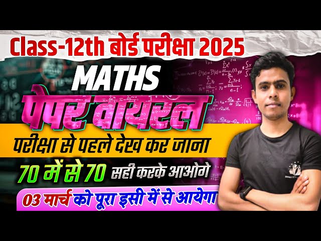 3 मार्च का वायरल पेपर - Class 12 Math Unsolved Paper 2025 up Board  || 12th Math important Questions