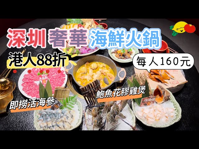 [深圳美食]南山新店 人均160元超抵海鮮火鍋‼️港人88折！新鮮即撈！免費包廂！活鮑魚花膠遼參雞煲 海參 海螺 #深圳一日遊#深圳好去處#深圳火鍋#深圳吃喝玩乐#深圳打邊爐#灣廈站#鮑火