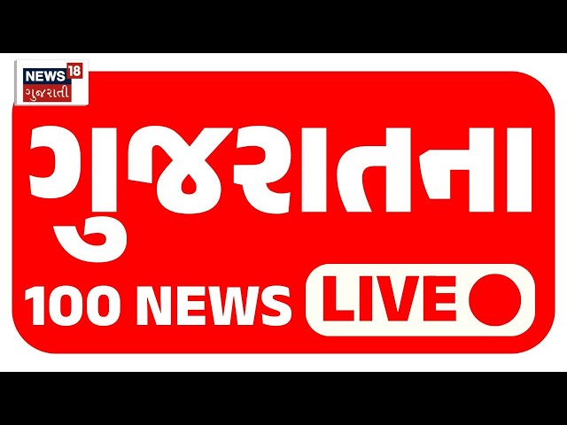 🟠Gujarati Trending News LIVE | ગુજરાતના 100 મોટા સમાચાર | TOP Gujarati News | Latest Gujarat News