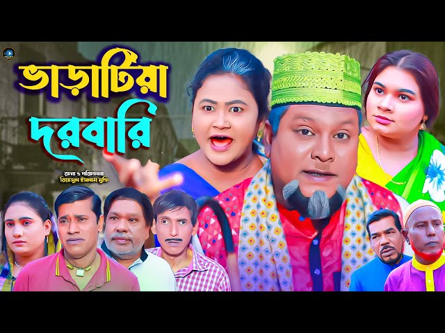 সিলেটি নাটক || ভাড়াটিয়া দরবারি || Sylheti Natok || Baratiya Dorbari | বুরু মিয়া | Buru Mia | হেলেনা