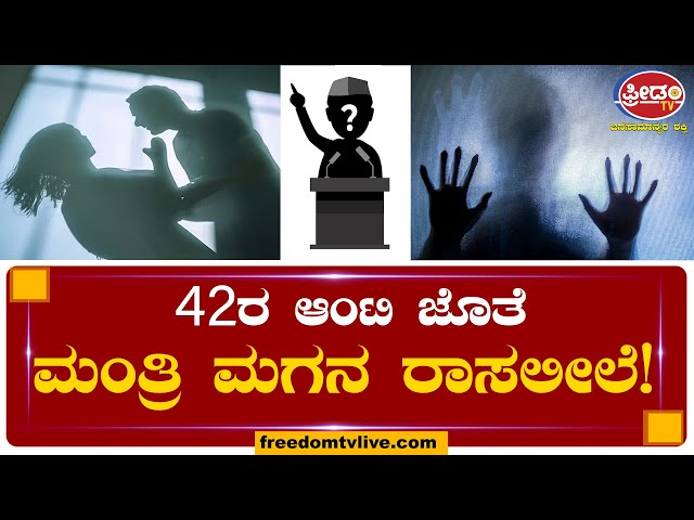 42ರ ಆಂಟಿ ಜೊತೆ ಮಂತ್ರಿ ಮಗನ ರಾಸಲೀಲೆ.. ! | FreedomTV Kannada