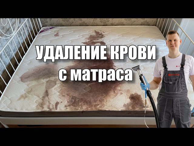 Химчистка матраса, удаление пятен крови! Чистота 96 Екатеринбург.