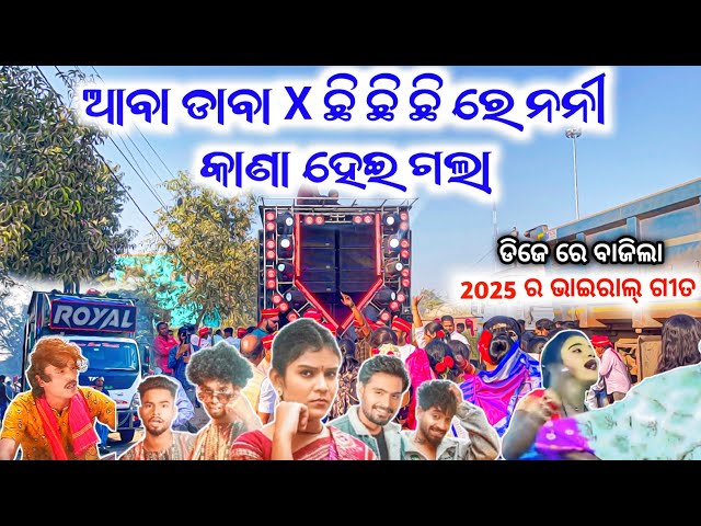 Dj Royal Wave Play Aaba Daba X Chi Chi Chi Re Nani X Kana Hei Gala 2025 Viral 3 Song | Odisha Dhun