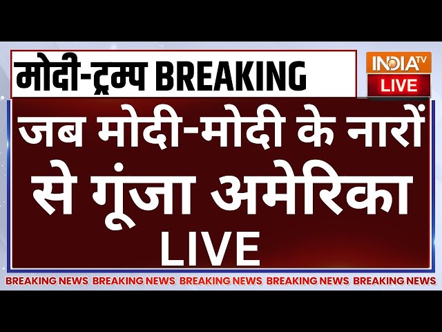 Donald Trump Viral Speech on PM Modi LIVE: जब मोदी-मोदी के नारों से गूंजा अमेरिका | US | LIVE