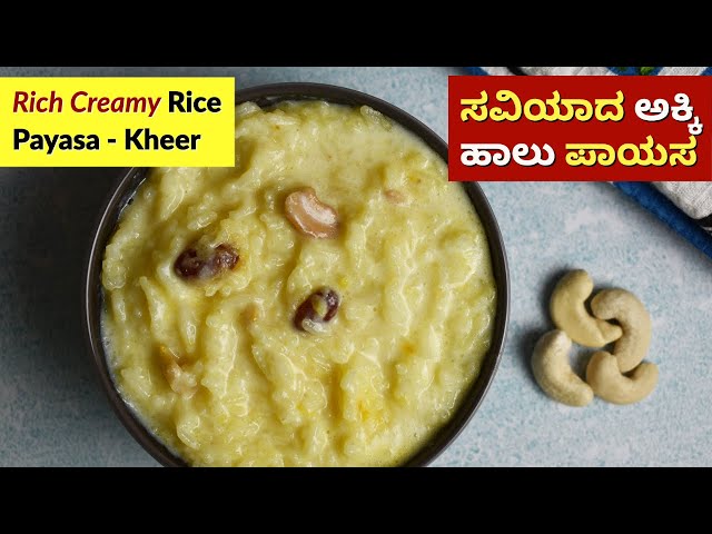 ಅಕ್ಕಿ ಪಾಯಸ - ಖೀರ್ | Rice Payasa in Kannada | Akki Payasa | Rice Kheer