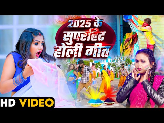 #Holi Song 2025 भोजपुरी सदाबहार होली गीत 2025 | Shilpi Raj | Bhojpuri Holi Video Song 2025 Holi