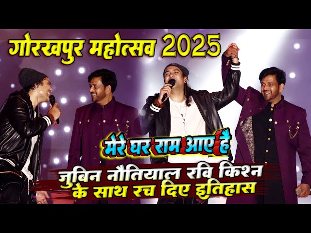 गोरखपुर महोत्सव 2025 Live || जुबिन नौटियाल के साथ रवि किशन रच दिए इतिहास || मेरे घर राम आए हैं