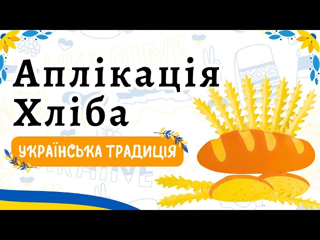 Конструювання колоска | Аплікація українського хліба | Патріотичні аплікації для дітей