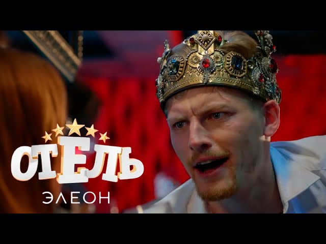 Отель Элеон - 1 сезон, ВСЕ Серии (1-21)