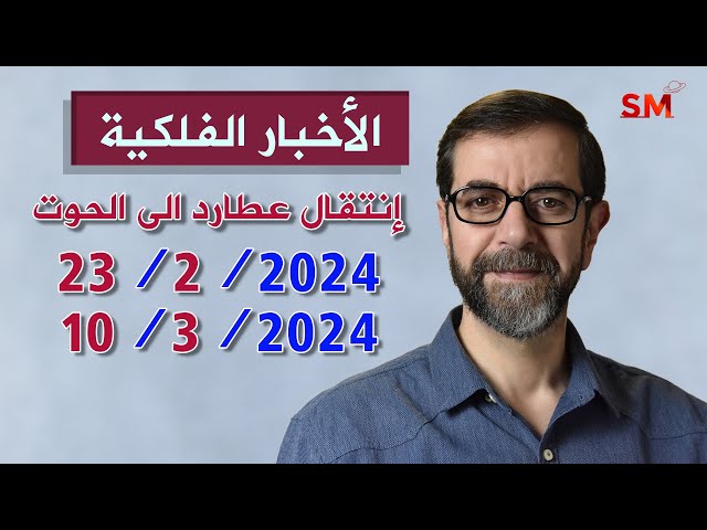 انتقال عطارد الى الحوت يوم الجمعة 23 شباط فبراير 2024 سعيد مناع