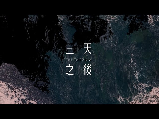 火把音樂【三天之後 The Third Day】Official Music Video