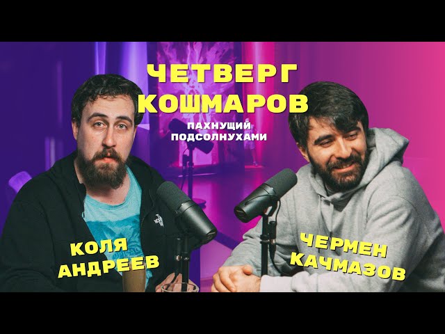 Четверг Кошмаров и Николай Андреев | «Самурай Чамплу»