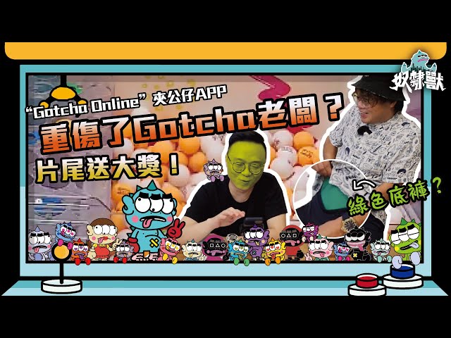 [夾公仔] Dino挑戰Gotcha online夾公仔APP！穿綠色底褲增強運勢！不停中獎重傷老闆！楊導霉運非凡！留意片尾送大獎！