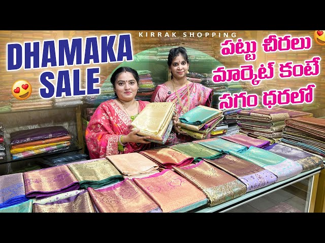 Damaka Sale పట్టు చీరలు మార్కెట్ కంటే సగం ధరలో single saree free courier