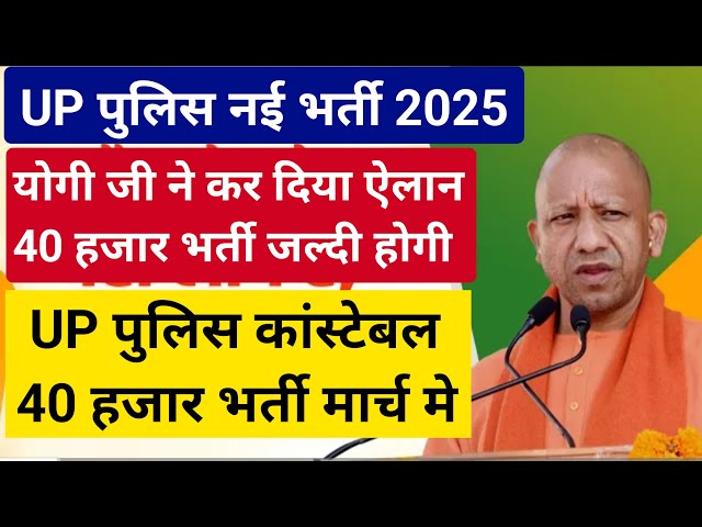 UP पुलिस नई भर्ती 40 हजार होगी | योगी जी ने कर दिया | पुलिस भर्ती 40 हजार मार्च में होगी #yogijilive