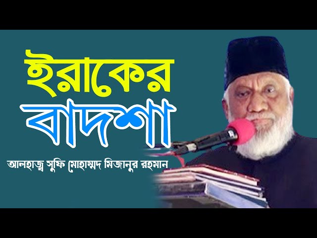 ইরাকের বাদশা । সুফি মিজানুর রহমান।  #Sufi_Tv #PHP_Family #Waz_2024 #Sufi_Mizanur_Rahman #সুফী_টিভি