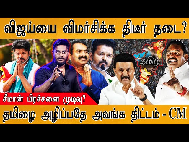 🔴 Seeman பஞ்சாயத்து முடிந்தது! | TVK VIjay-யை விமர்சிக்க தடை? | தமிழை அழிப்பதே அவங்க திட்டம் - CM