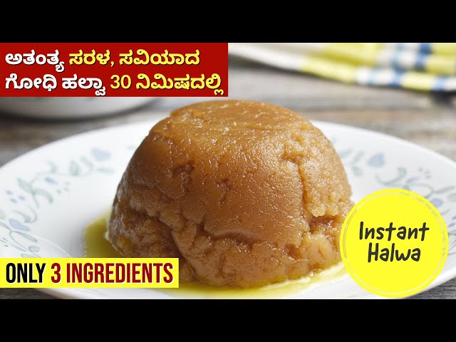 3 Ingredients Godhi Halwa | Easy and Delicious Wheat Halwa Recipe | One Pot Dessert Recipe