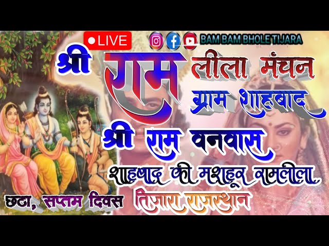 LIVE.. 🙏🙏श्री राम वनवास  लीला 🌹🌹🌹 शाहबाद की मशहूर रामलीला 🌹🌹🌹तिजारा राजस्थान 🌹🌹🌹