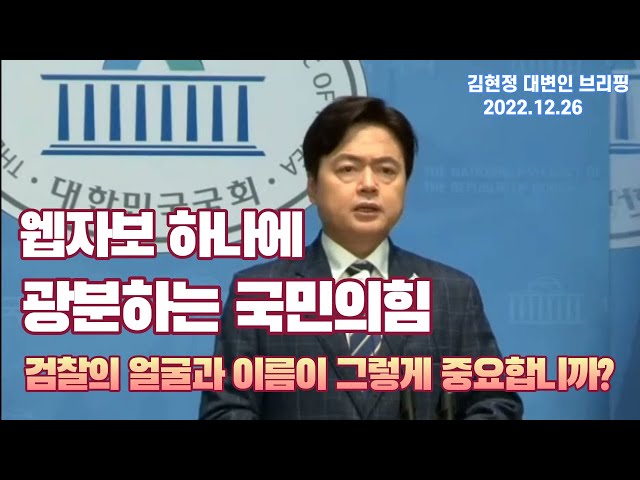 민주당의 웹자보 하나에 광분하는 국민의힘의 행태를 보면 윤석열 정부에서 검찰은 감히 언급조차 할 수 없는 성역인 것 같습니다. - 김현정 대변인