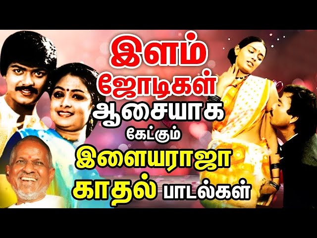 கிராமத்து ஜோடிகள் இணைந்து கேட்கும் இளையராஜா பாடல்கள் | Tamil Songs | Ilaiyaraja Tamil Melody Song