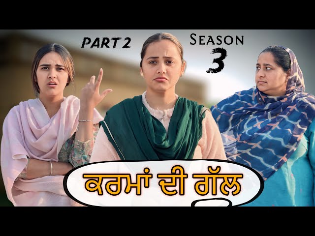 ਕਰਮਾਂ ਦੀ ਗੱਲ !! PART 2  !! PUNJABI SHORT FILM !!