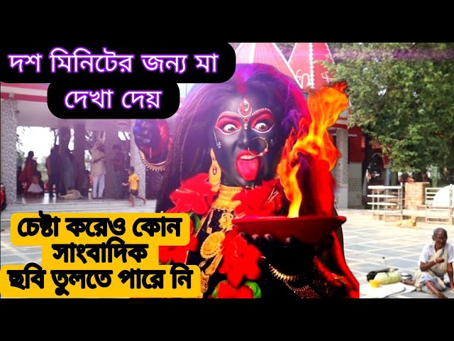 দশ মিনিটের জন্য মা দেখা দেয়, চেষ্টা করেও কোন সাংবাদিক ছবি তুলতে পারে নি।