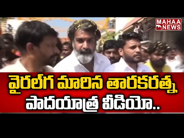 Exclusive :- వైరల్ గ మారిన తారకరత్న పాదయాత్ర వీడియో.. | Taraka Ratna Viral Video | Mahaa News