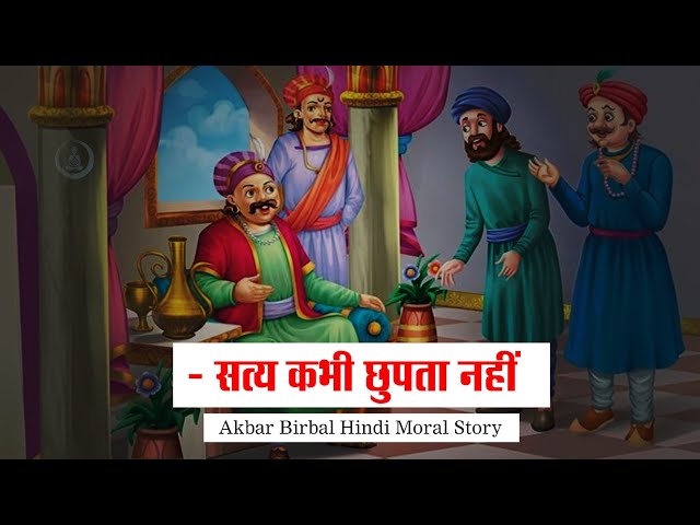 सत्य कभी छुपता नहीं | Akbar Birbal moral story #hindistories