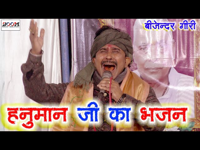 बिजेंदर गिरी का लहरा हनुमान भजन । Hanuman Ji Ka Bhajan। Bhakti Song Bhojpuri Boom Music Bhojpuri