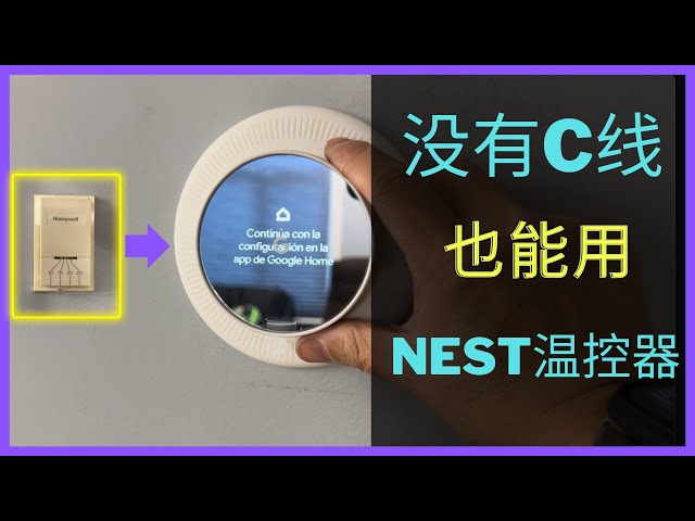 缺少C线更换Nest温控器详细过程｜Google Nest温控器安装｜Nest power connector如何安装｜如何安装Smart智能温控器｜