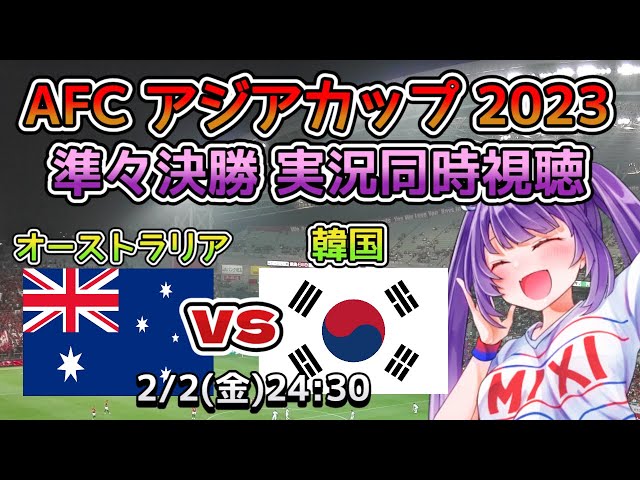 【AFCサッカー同時視聴☆アジアカップ準々決勝】大声出したら即終了！オーストラリアvs韓国 #australia  #korea  #round8 #soccer　【#新人Vtuber #妹尾りつ】