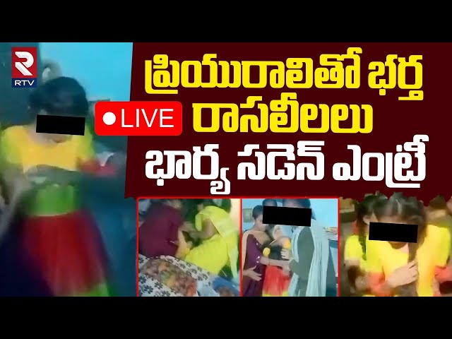 ప్రియురాలితో భర్త రాసలీలలు 🔴LIVE : Wife Caught Husband Red handed with Lover | Palnadu | RTV