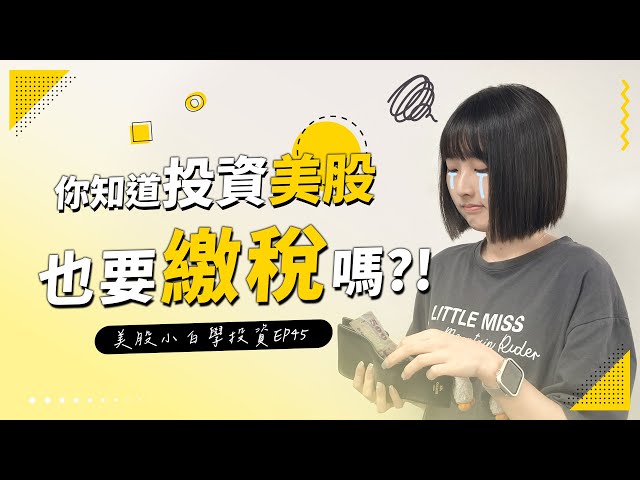 【美股投資】投資美股也要繳稅？小心這些隱藏成本！  #美股 #股票 #stocks