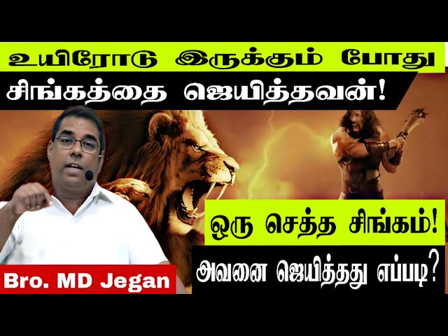 🔴ஏன் அந்த நிலமை வந்தது? | Bro. MD Jegan | Tamil Christian Message