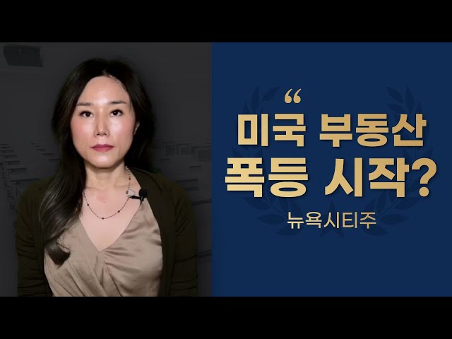 미국 경제 현황으로 보는 부동산, 뉴욕부동산