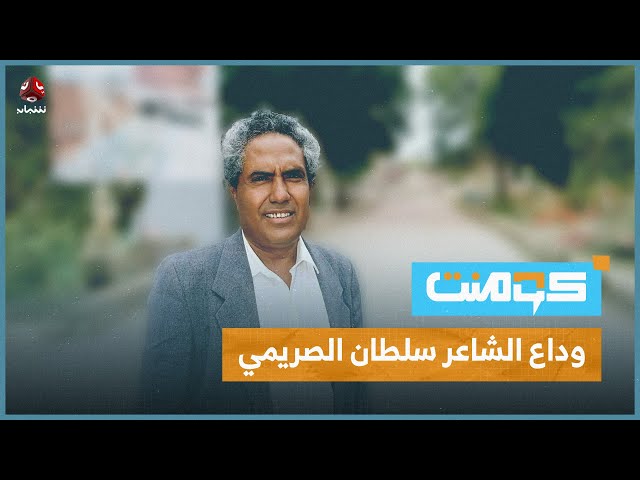 إليك ما تود معرفته عن الشاعر والمناضل الراحل سلطان الصريمي | كومنت