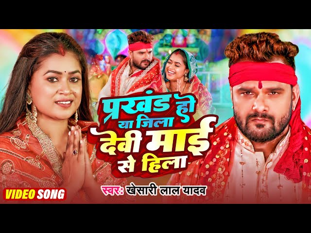 Video | प्रखंड हो या जिला देवी माई से हिला | #Khesari Lal Yadav | #Khushi Kakkar | New Devi Geet