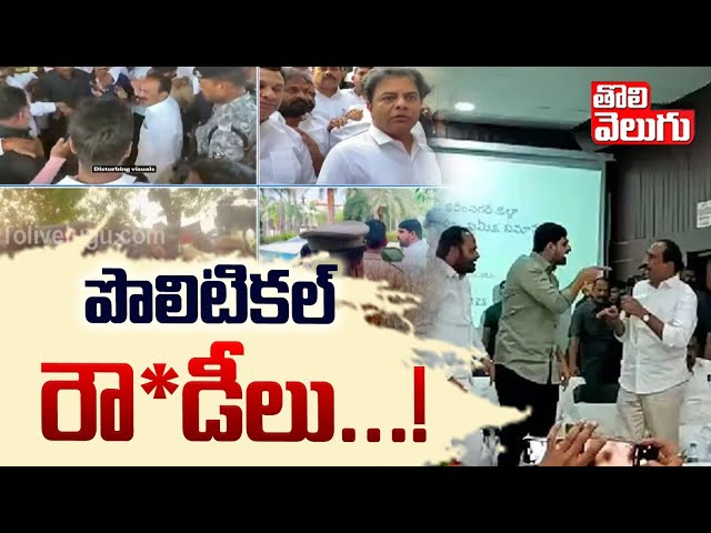 పొలిటికల్ రౌ*డీలు... | People Fires On Telangana Political Leaders Rash Behavior | #Tolivelugu