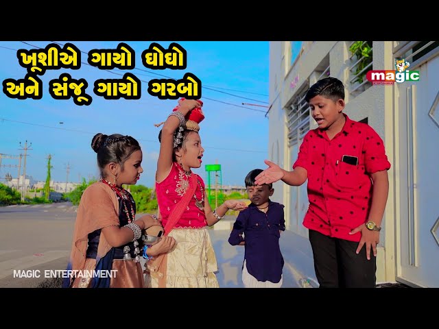 Kushiye Gayo Ghogho ane Sanjuye Gayo Garbo  |  Gujarati Comedy | Gujarati New Comedy Video |  2021