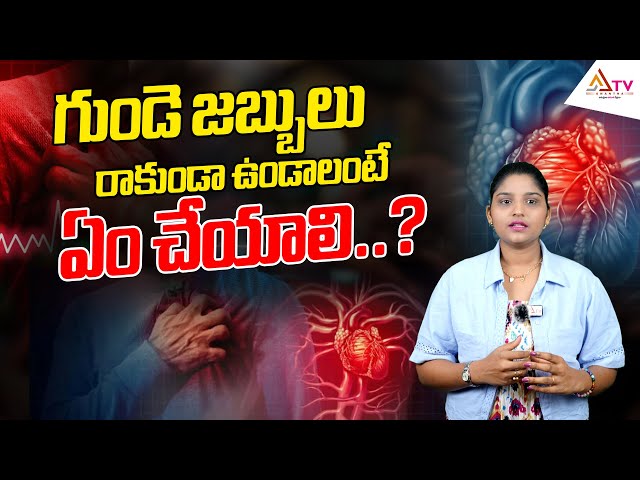 గుండె జబ్బులు రాకుండా ఉండాలంటే..|#heathytips | Heartattack | Ananthatv