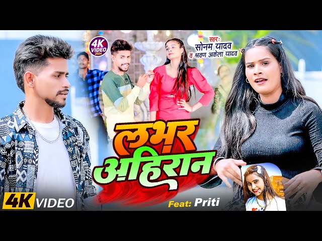 #Video | लभर अहिरान | #Sonam_Yadav ~ Lover Ahiran | #Sharvan_Akela_Yadav | Magahi Ahiran Song 2024