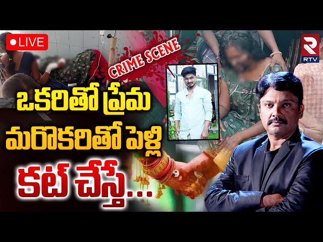 Tirupati Acid attack Case Update 🔴LIVE : ప్రియురాలిపై ప్రియుడు | Gurramkonda Lovers Incident | RTV