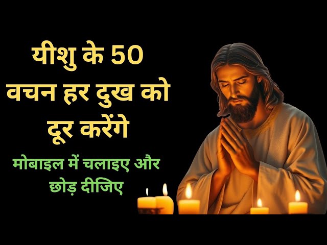 यीशु के 50 वचन हर दुख को दूर करेंगे | मोबाइल में चलाइए और छोड़ दीजिए | Yeshu Masih k Vachan